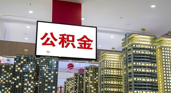 湛江住房公积金是个什么东西（住房公积金是啥?）